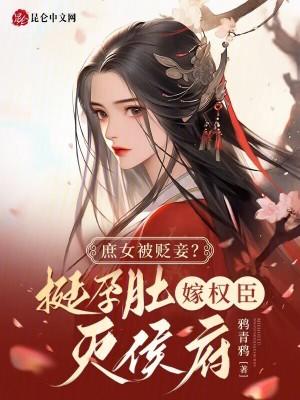 庶女被贬妾?挺孕肚嫁权臣灭侯府