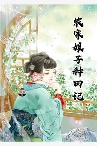 农家娘子种田记赵阿福
