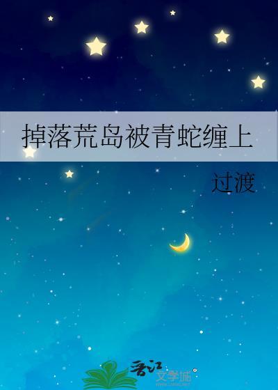 掉落荒岛被青蛇缠上