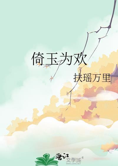 倚玉为欢