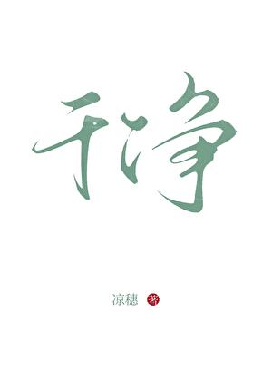 干净