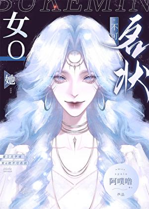 女o她不可名状