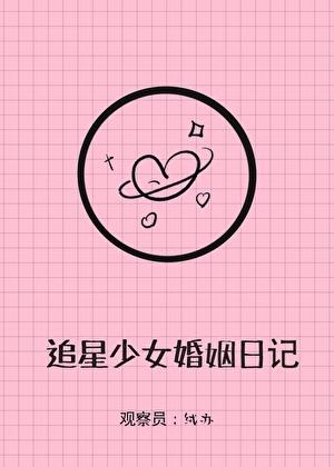 追星少女婚姻实录
