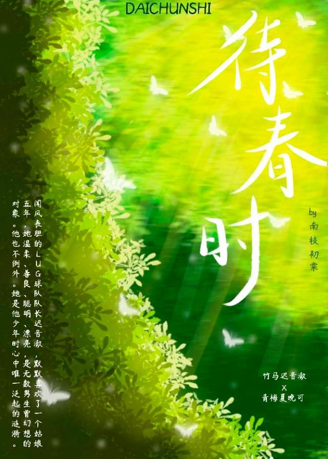 待春时