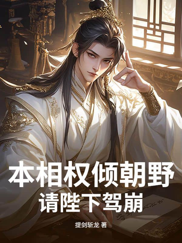 本相权倾朝野，请陛下驾崩！