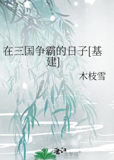 在三国争霸的日子[基建]