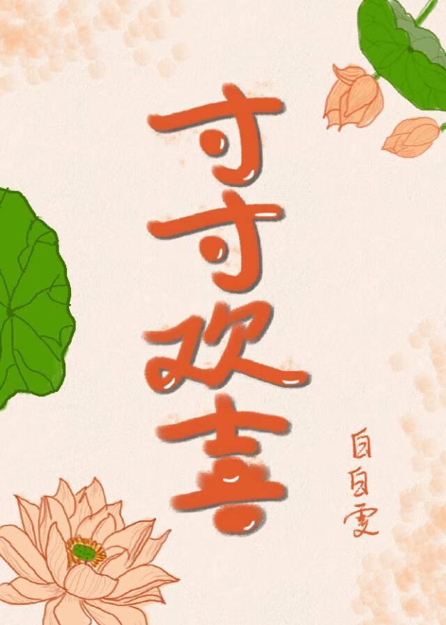寸寸欢喜