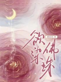 欲染佛珠