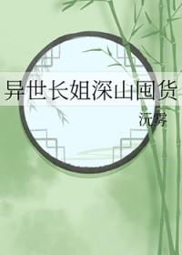 异世长姐深山囤货