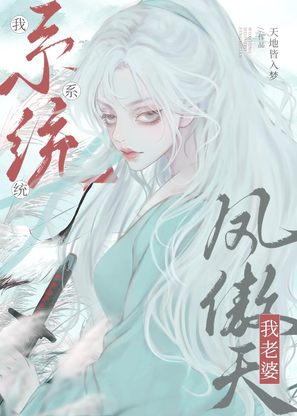 我系统,我老婆凤傲天
