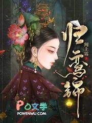 归鸾锦