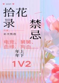拾花录