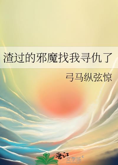 渣过的邪魔找我寻仇了