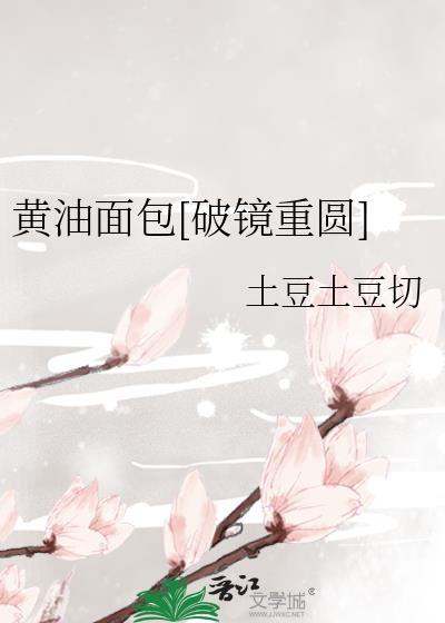 黄油面包[破镜重圆]