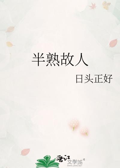 半熟故人