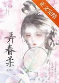 弄春柔