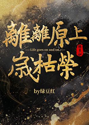 离离原上岁枯荣