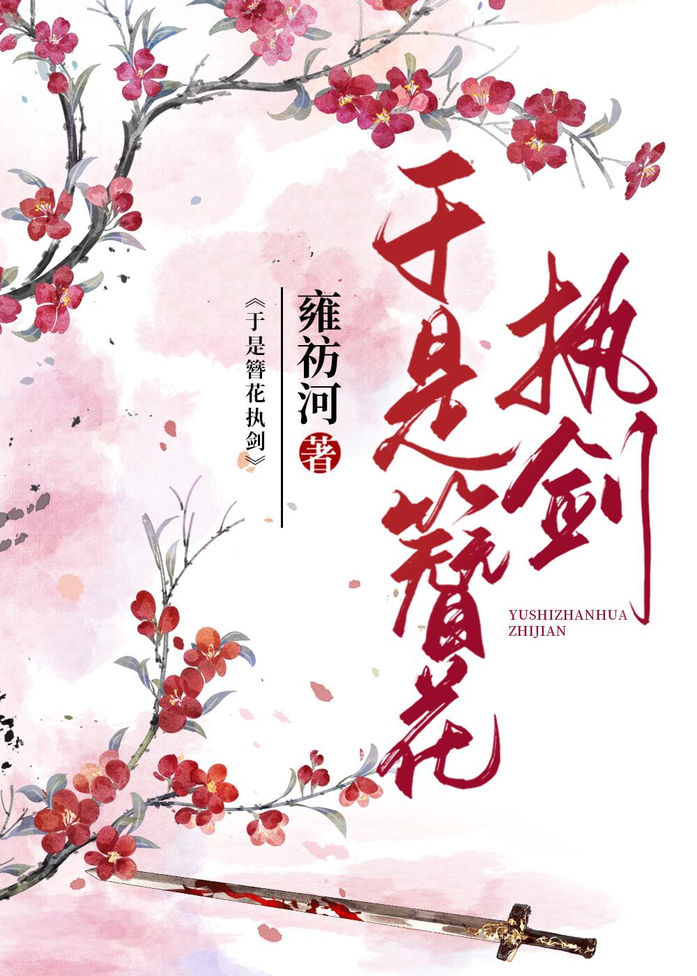 于是簪花执剑