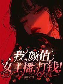 我,颜值女主播,打钱!