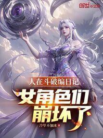 人在斗破编日记!女角色们崩坏了