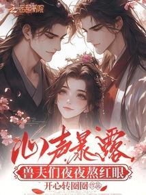 心声暴露,兽夫们夜夜熬红眼