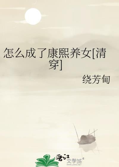 怎么成了康熙养女[清穿]