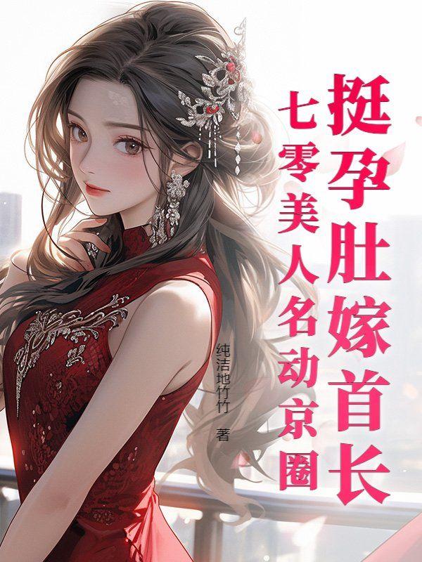 挺孕肚嫁首长,七零美人名动京圈