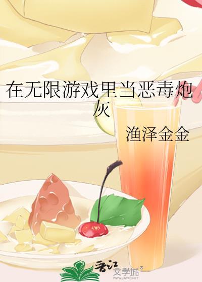在无限游戏里当恶毒炮灰