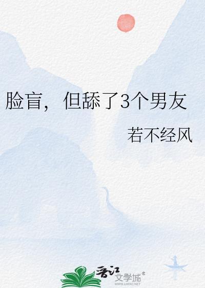 脸盲,但舔了3个男友