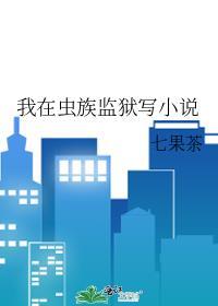 我在虫族监狱写小说