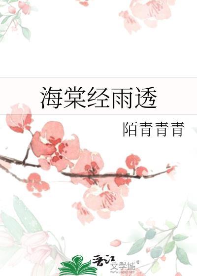 海棠经雨透