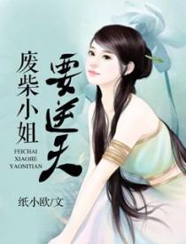 帝妃驾到:废柴小姐要逆天