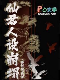 仙君人设崩塌