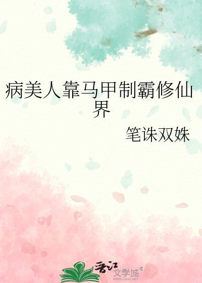 病美人靠马甲制霸修仙界