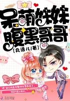 呆萌妹妹:腹黑哥哥!