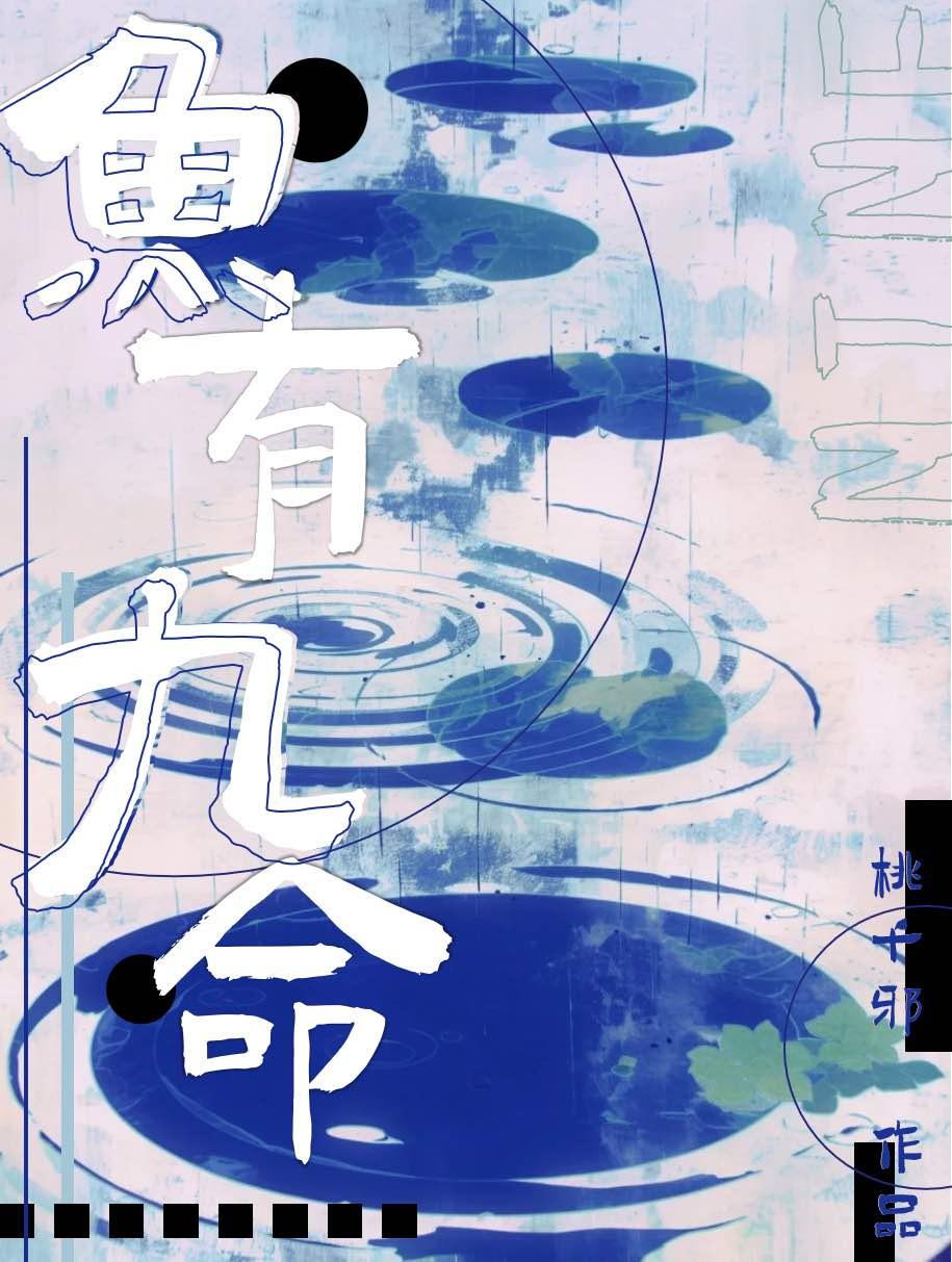 鱼有九命:反杀拿下心软的神
