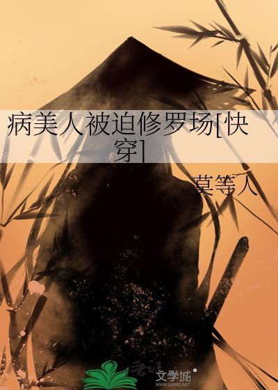 病美人被迫修罗场[快穿]