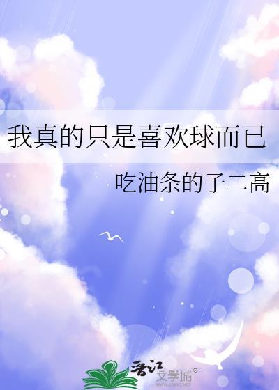 我真的只是喜欢球而已