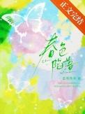 春色陷落[轻娱乐圈]