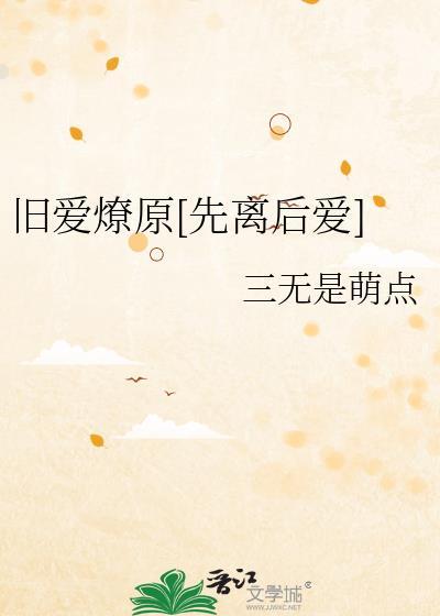 旧爱燎原[先离后爱]