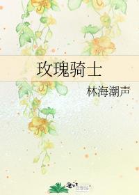 玫瑰骑士
