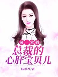 第一宠婚:总裁的心肝宝贝儿