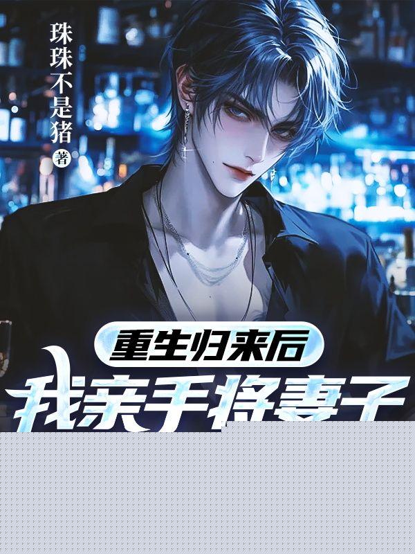 重生归来后,我亲手将妻子送入地狱