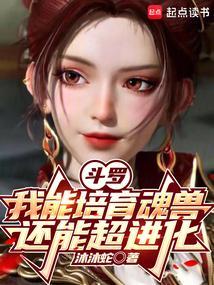 斗罗:我能培育魂兽,还能超进化
