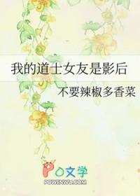 我的道士女友是影后