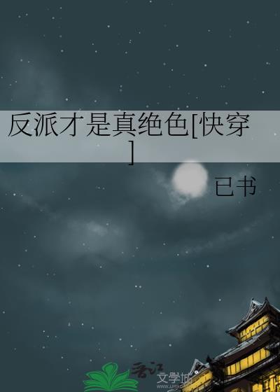 反派才是真绝色[快穿]