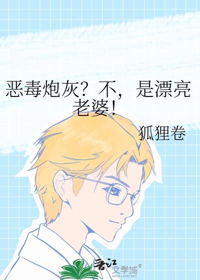 恶毒炮灰？不，是漂亮老婆！