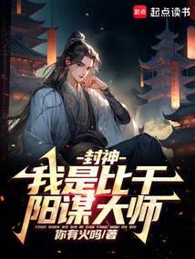人在封神,开局二桃杀三士