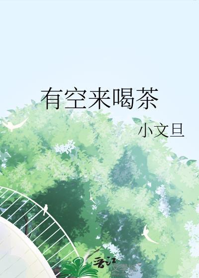 有空来喝茶