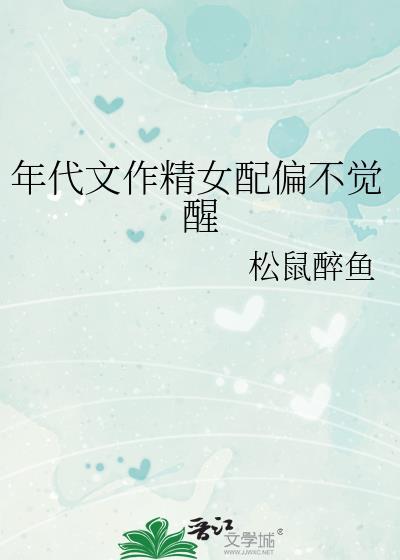 年代文作精女配偏不觉醒